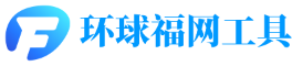 环球福网
