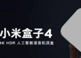 小米宣布推出新的MiBox4国际中文版本