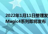2022年1月11日整理发布：微博上多名博主都暗示了荣耀 Magic4系列即将发布