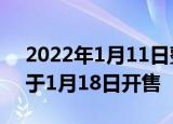 2022年1月11日整理发布：荣耀MagicV将于1月18日开售