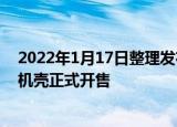 2022年1月17日整理发布：魅族 iPhone 13 系列的磁吸手机壳正式开售