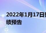 2022年1月17日整理发布：文科园林发布业绩预告