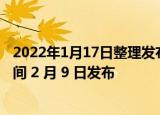 2022年1月17日整理发布：三星 Galaxy S22 有望于北京时间 2 月 9 日发布