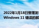 2022年1月18日整理发布：Windows 10 笔记本电脑升级 Windows 11 错误的解决方案