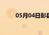 05月04日彭县24小时天气实时报