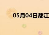 05月04日都江堰24小时天气实时报