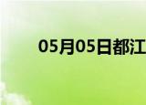 05月05日都江堰24小时天气实时报