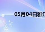05月04日雅江24小时天气实时报
