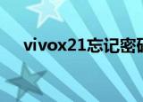 vivox21忘记密码怎么解锁（vivox21）