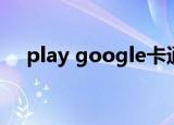play google卡通农场（play google）