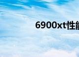 6900xt性能评测（6900xt）