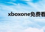 xboxone免费看电影app（xboxone）