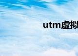utm虚拟机安装（utm）