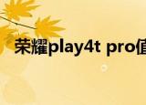 荣耀play4t pro值得入手吗（荣耀play4）
