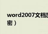 word2007文档加密码（word2007文档加密）