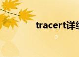 tracert详细教程（tracert）