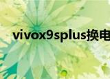 vivox9splus换电池教学（vivox9splus）