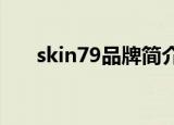 skin79品牌简介（SKIN79品牌介绍）