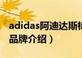 adidas阿迪达斯标志图片（Adidas阿迪达斯品牌介绍）