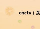cnctv（关于cnctv的介绍）