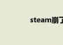 steam崩了（Steam崩了）
