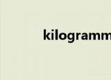 kilogramme和kilogram区别