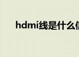 hdmi线是什么信号（hdmi线是什么）