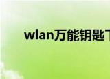wlan万能钥匙下载安装免费（wlan）