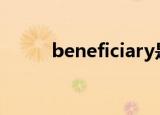beneficiary是什么意思中文翻译