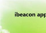 ibeacon app（ibeacon是什么）