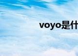 voyo是什么牌子（voyo）