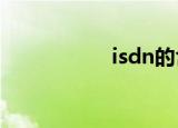 isdn的含义（ISDN）