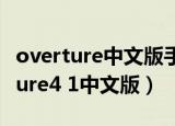 overture中文版手机版下载（怎么下载overture4 1中文版）