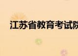 江苏省教育考试院公众信息服务平台官网