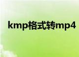 kmp格式转mp4（mep格式转换成mp4）