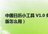 中国日历小工具 V1.0 免费版（中国日历小工具 V1.0 免费版怎么用）
