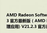 AMD Radeon Software(AMD显卡驱动管理应用) V21.2.3 官方最新版（AMD Radeon Software(AMD显卡驱动管理应用) V21.2.3 官方最新版怎么用）