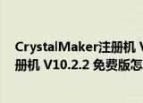 CrystalMaker注册机 V10.2.2 免费版（CrystalMaker注册机 V10.2.2 免费版怎么用）