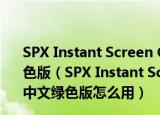 SPX Instant Screen Capture(屏幕截图软件) V7.0 中文绿色版（SPX Instant Screen Capture(屏幕截图软件) V7.0 中文绿色版怎么用）