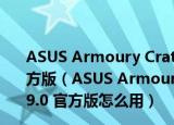ASUS Armoury CrateⅡ(华硕系统控制软件) V2.0.9.0 官方版（ASUS Armoury CrateⅡ(华硕系统控制软件) V2.0.9.0 官方版怎么用）