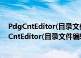 PdgCntEditor(目录文件编辑器) V3.15 绿色免费版（PdgCntEditor(目录文件编辑器) V3.15 绿色免费版怎么用）