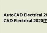 AutoCAD Electrical 2020注册机 V1.0 绿色免费版（AutoCAD Electrical 2020注册机 V1.0 绿色免费版怎么用）