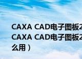 CAXA CAD电子图板2020破解文件 32/64位 最新免费版（CAXA CAD电子图板2020破解文件 32/64位 最新免费版怎么用）