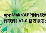 appMakr(APP制作软件) V1.0 官方版（appMakr(APP制作软件) V1.0 官方版怎么用）