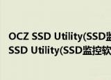 OCZ SSD Utility(SSD监控软件) V2.1.2542 官方版（OCZ SSD Utility(SSD监控软件) V2.1.2542 官方版怎么用）