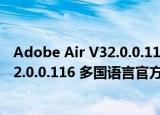 Adobe Air V32.0.0.116 多国语言官方版（Adobe Air V32.0.0.116 多国语言官方版怎么用）