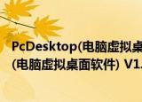 PcDesktop(电脑虚拟桌面软件) V1.0 绿色版（PcDesktop(电脑虚拟桌面软件) V1.0 绿色版怎么用）