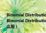 Binomial Distribution(二项式分布计算器) V2.0 官方版（Binomial Distribution(二项式分布计算器) V2.0 官方版怎么用）