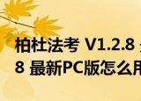 柏杜法考 V1.2.8 最新PC版（柏杜法考 V1.2.8 最新PC版怎么用）