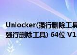 Unlocker(强行删除工具) 64位 V1.9.2 官方版（Unlocker(强行删除工具) 64位 V1.9.2 官方版怎么用）